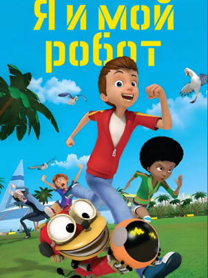 Постер сериала «Я и мой робот»