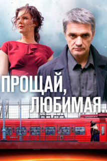 Постер сериала «Прощай, любимая...»