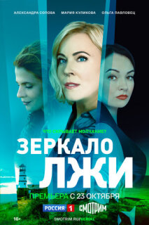 Постер сериала «Зеркало лжи»