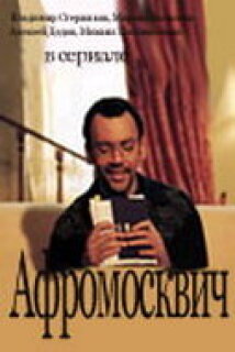 Постер сериала «Афромосквич»