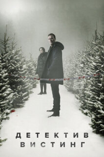 Детектив Вистинг 1-5 сезон
