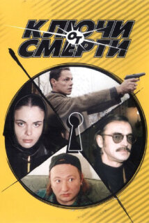 Постер сериала «Ключи от смерти»