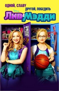 Постер сериала «Лив и Мэдди»