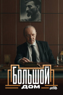 Постер сериала «Большой дом»