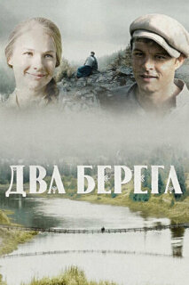 Постер сериала «Два берега»