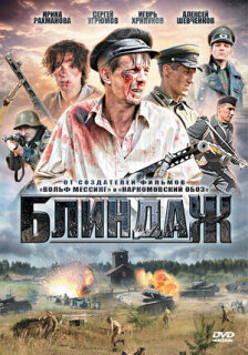 Постер сериала «Блиндаж»