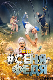 Постер сериала «#СеняФедя»