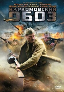 Постер сериала «Наркомовский обоз»