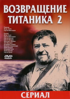 Постер сериала «Возвращение Титаника 2»