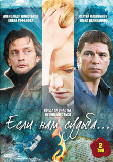 Постер сериала «Если нам судьба»