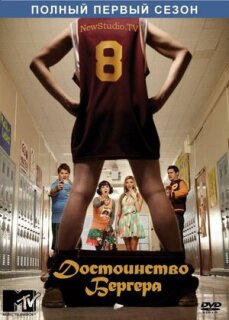 Постер сериала «Достоинство Бергера»