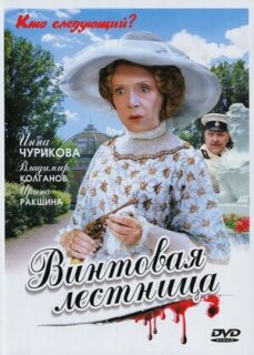 Постер сериала «Винтовая лестница»