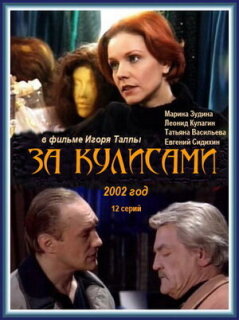 Постер сериала «За кулисами»