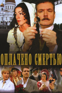 Постер сериала «Оплачено смертью»