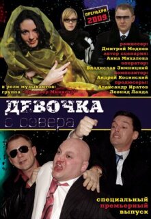 Постер сериала «Девочка с севера»