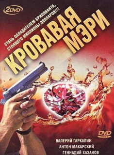 Постер сериала «Кровавая Мэри»