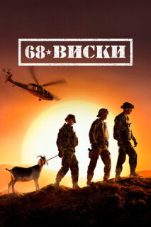 Постер сериала «68 Виски»