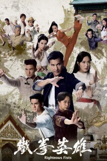 Постер сериала «Кулаки справедливости»