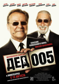 Постер сериала «Дед 005»