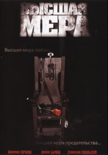 Постер сериала «Высшая мера»