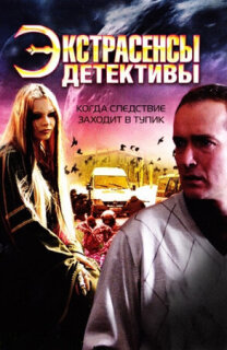 Постер сериала «Экстрасенсы-детективы»