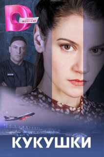Постер сериала «Кукушки»