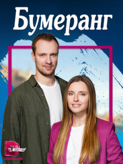Постер сериала «Бумеранг»