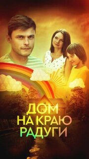 Постер сериала «Дом на краю радуги»