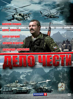 Постер сериала «Дело чести»
