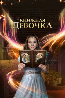 Постер сериала «Книжная девочка»