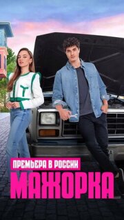 Постер сериала «Кто сам упал, тот не плачет»