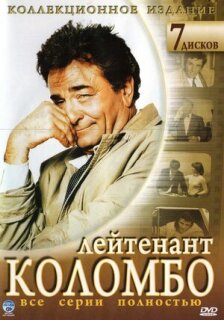 Постер сериала «Коломбо»