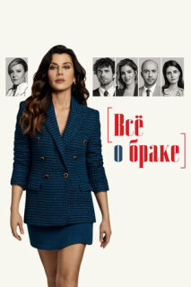 Постер сериала «Всё о браке»