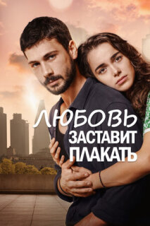 Постер сериала «Любовь заставит плакать»
