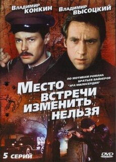 Постер сериала «Место встречи изменить нельзя»