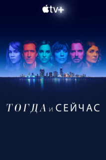 Постер сериала «Тогда и сейчас»