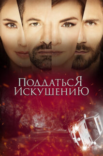 Постер сериала «Поддаться искушению»