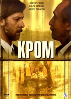 Постер сериала «Кромъ»