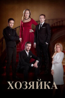 Постер сериала «Хозяйка»