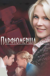 Постер сериала «Парфюмерша»