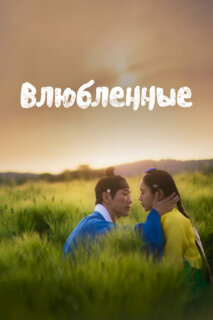 Постер сериала «Любовники»