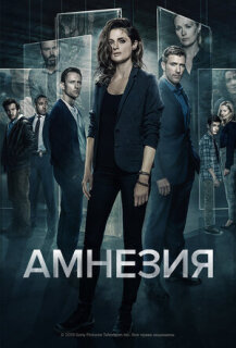 Постер сериала «Амнезия»