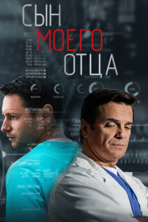 Постер сериала «Сын моего отца»