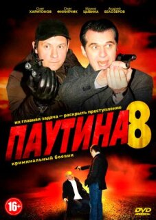 Постер сериала «Паутина 8»