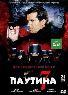 Постер сериала «Паутина 7»