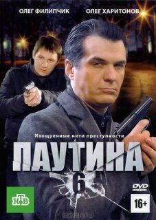 Постер сериала «Паутина 6»