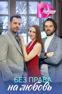 Постер сериала «Без права на любовь»