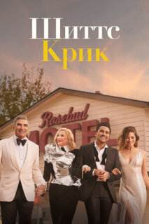 Постер сериала «Шиттс Крик»