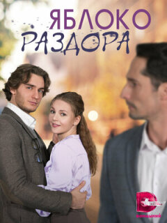 Постер сериала «Яблоко раздора»
