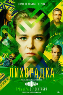 Постер сериала «Лихорадка»